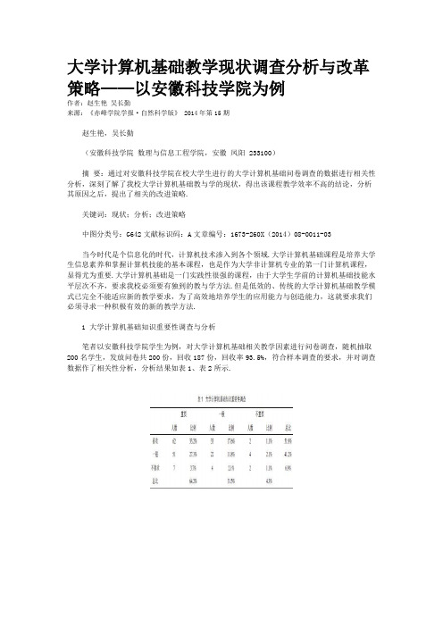 大学计算机基础教学现状调查分析与改革策略——以安徽科技学院为例