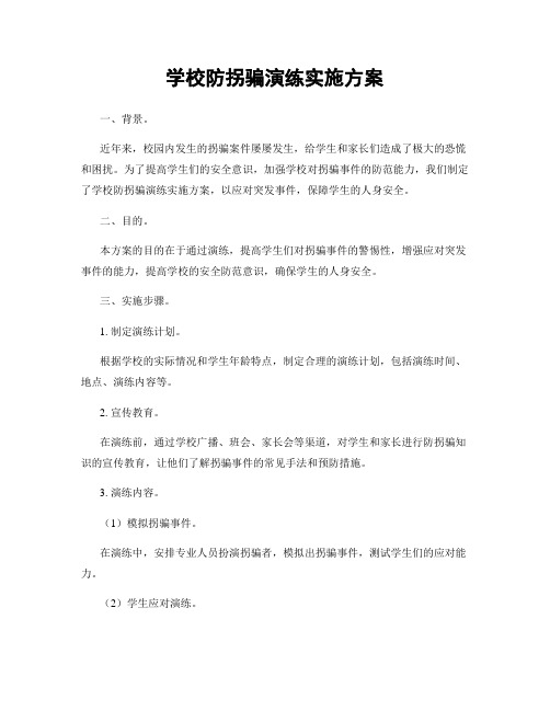 学校防拐骗演练实施方案