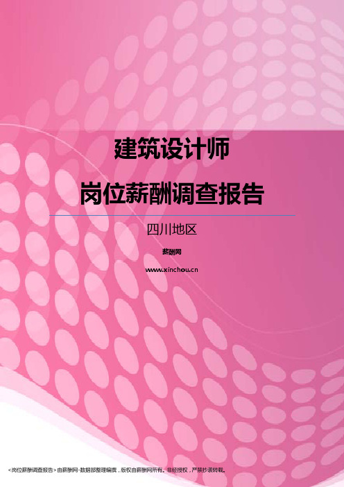 2017四川地区建筑设计师职位薪酬报告