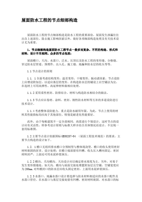 屋面防水工程的节点细部构造.