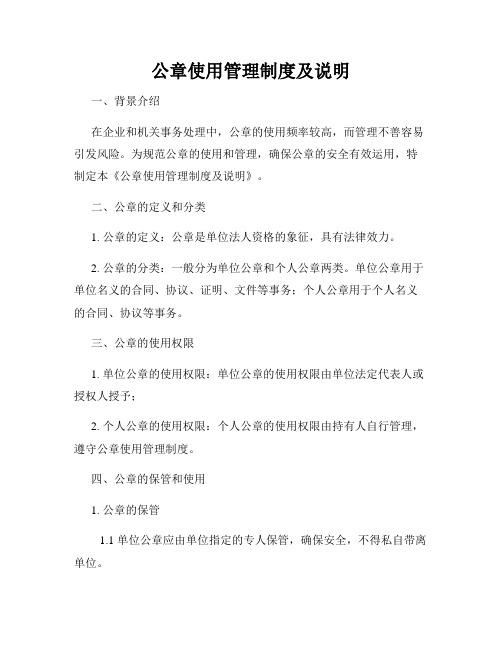 公章使用管理制度及说明