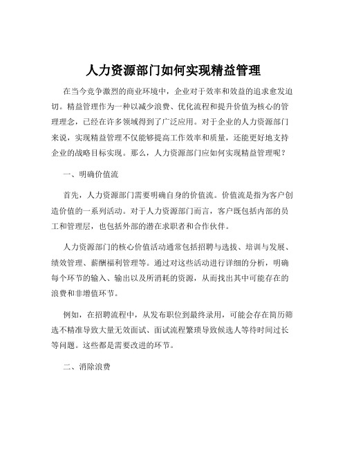 人力资源部门如何实现精益管理