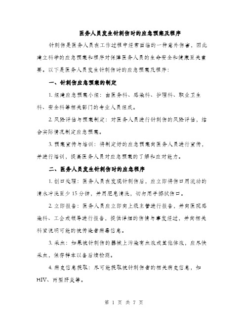 医务人员发生针刺伤时的应急预案及程序(2篇)