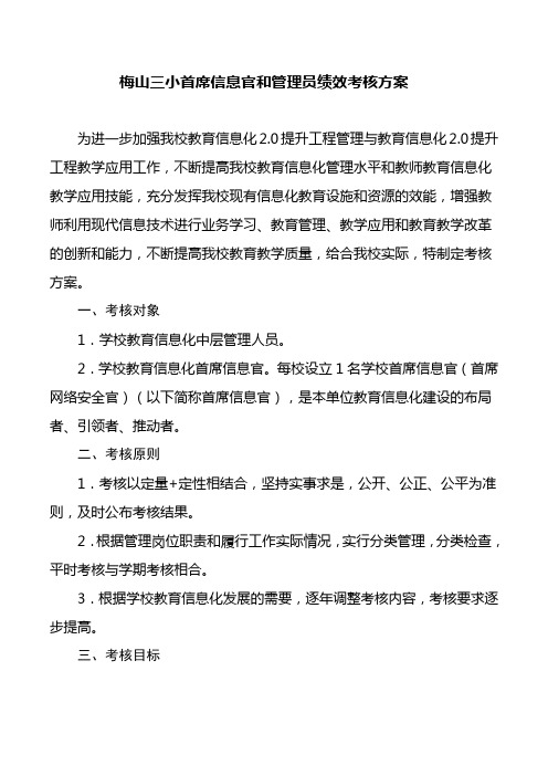 梅山三小首席信息官和管理员绩效考核方案