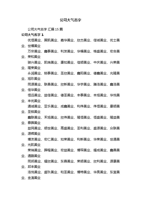 公司大气名字