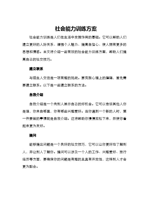 社会能力训练方案