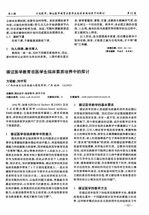 循证医学教育在医学生临床素质培养中的探讨