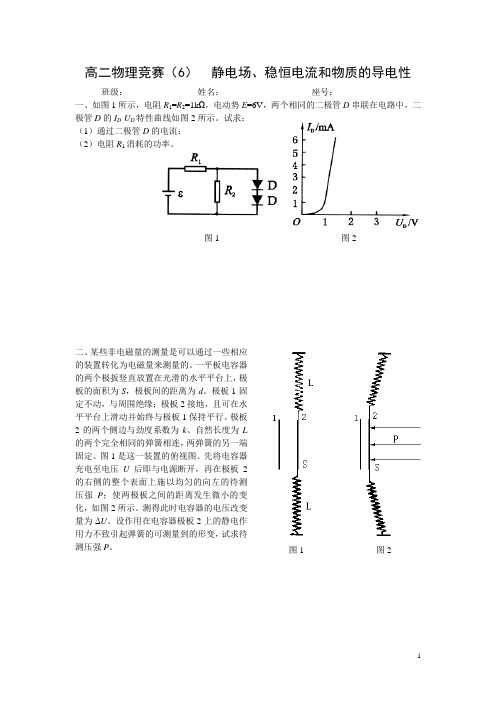 高二物理竞赛(6)静电场、稳恒电流和物质的导电性