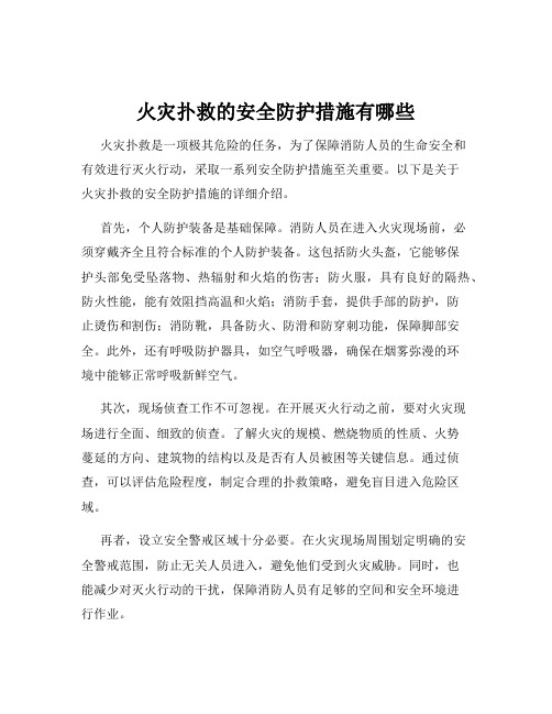 火灾扑救的安全防护措施有哪些