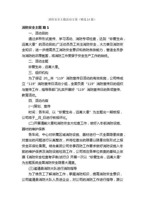 消防安全主题活动方案（精选14篇）