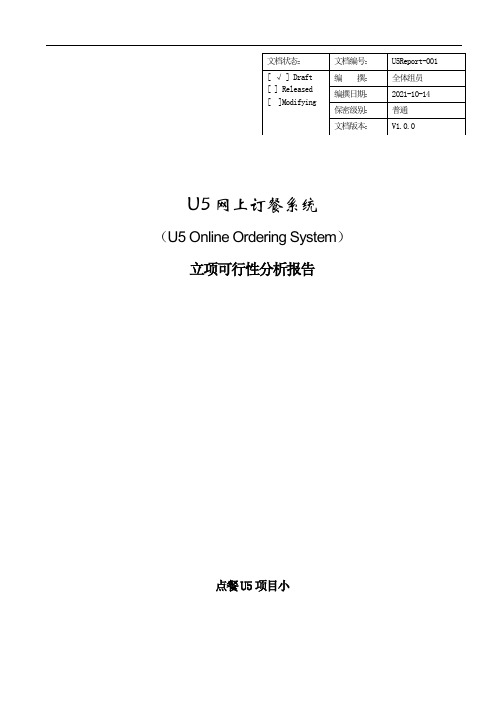 软件工程之立项可行性分析报告