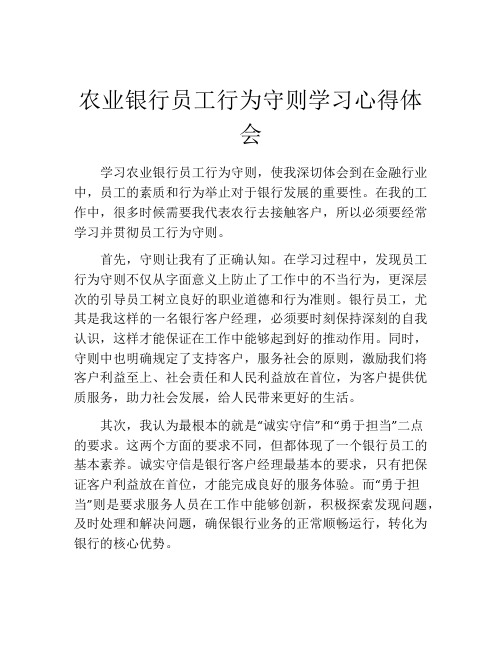 农业银行员工行为守则学习心得体会