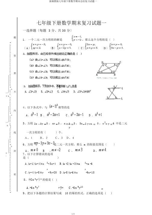 新湘教版七年级下册数学期末总结复习试题一