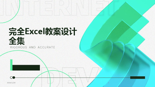 完全Excel教案设计全集