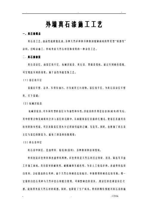 外墙真石漆施工标准标准