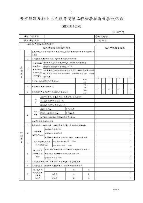 架空线路及杆上电气设备安装工程检验批质量验收记录