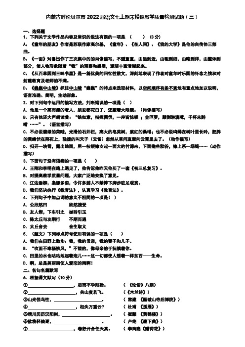 内蒙古呼伦贝尔市2022届语文七上期末模拟教学质量检测试题(三)