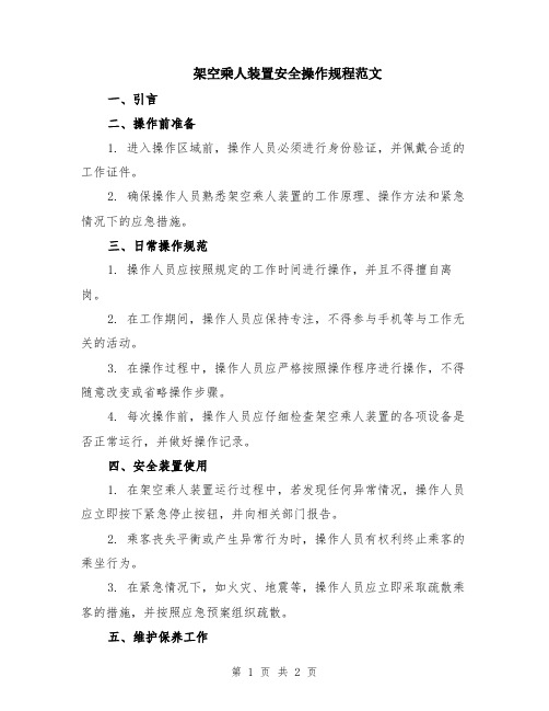 架空乘人装置安全操作规程范文