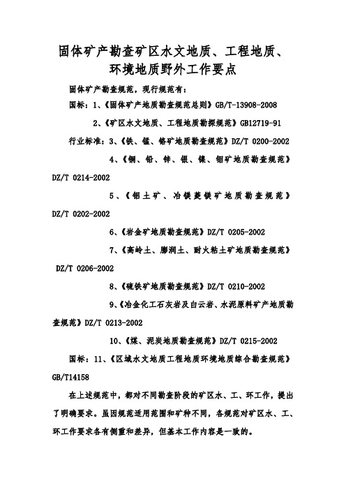 固体矿产勘查矿区水文地质、工程地质、环境地质野外工作要点