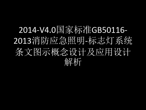 2014-V4.0国家标准GB50116-2013消防应急照明-标志灯系统条文图示概念设计及应用设计解析.ppt