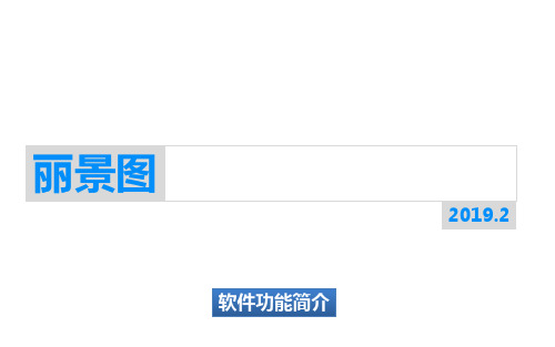 装修报价软件 丽景图装修工程报价软件功能说明书PPT精品文档24页