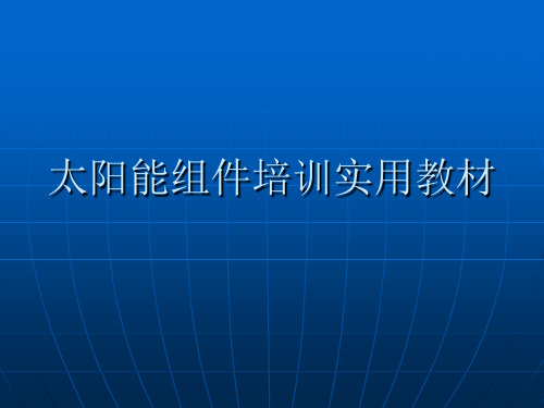 太阳能组件经典介绍