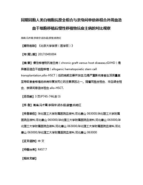 同期同胞人类白细胞抗原全相合与亲缘间单倍体相合外周血造血干细胞移植后慢性移植物抗宿主病的对比观察