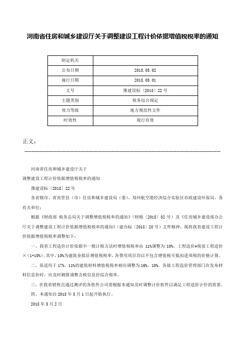 河南省住房和城乡建设厅关于调整建设工程计价依据增值税税率的通知-豫建设标〔2018〕22号