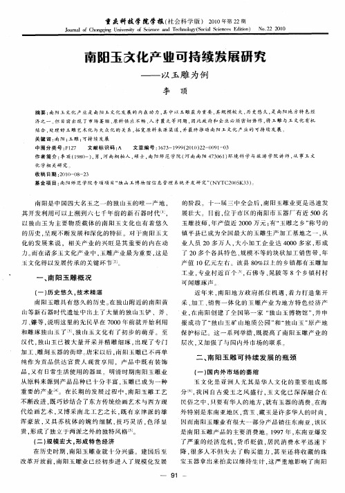 南阳玉文化产业可持续发展研究——以玉雕为例