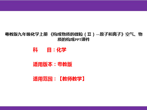 粤教版九年级化学上册《构成物质的微粒(Ⅱ)—原子和离子》空气、物质的构成PPT课件