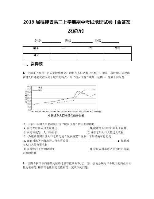 2019届福建省高三上学期期中考试地理试卷【含答案及解析】(1)