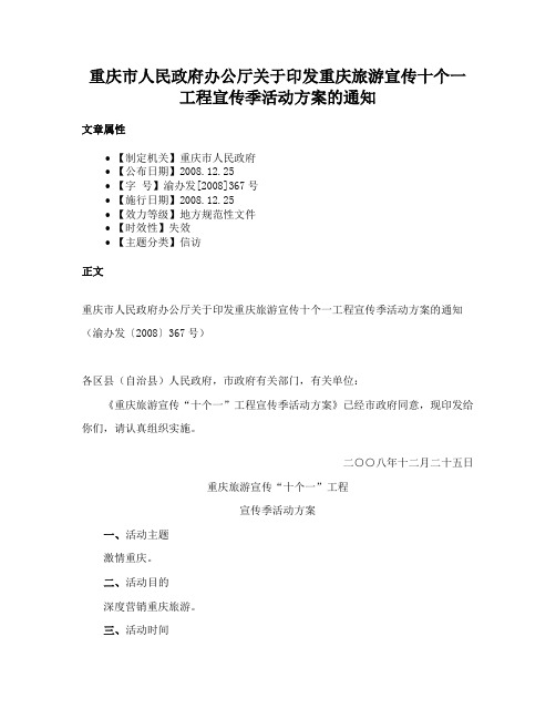 重庆市人民政府办公厅关于印发重庆旅游宣传十个一工程宣传季活动方案的通知