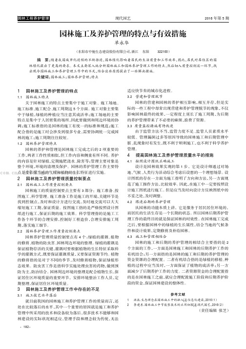 园林施工及养护管理的特点与有效措施