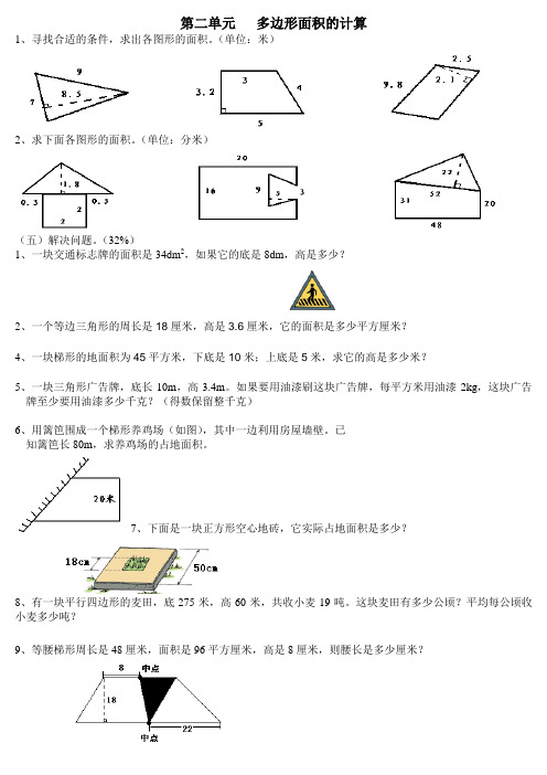 苏教版五年级上册数学多边形面积计算习题