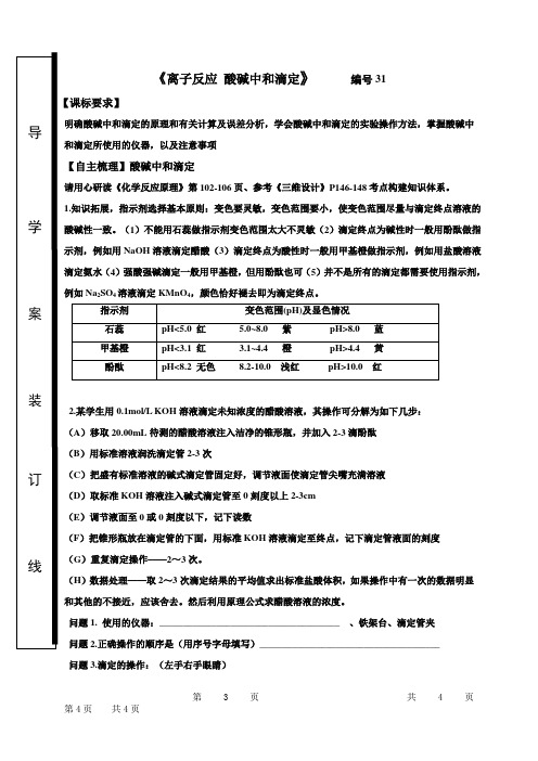 中和滴定导学案-山东省潍坊昌乐县第二中学高考化学复习