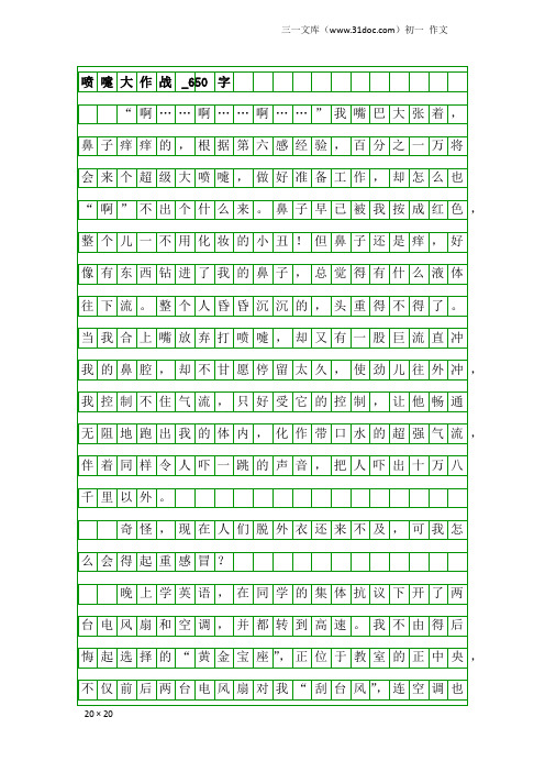 初一作文：喷嚏大作战_650字