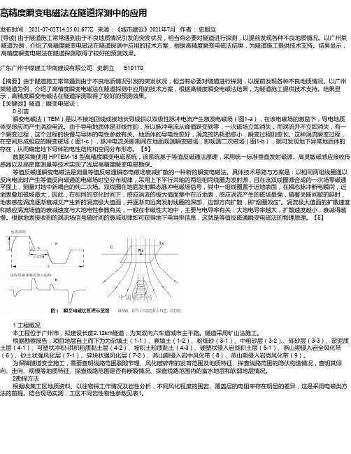 高精度瞬变电磁法在隧道探测中的应用