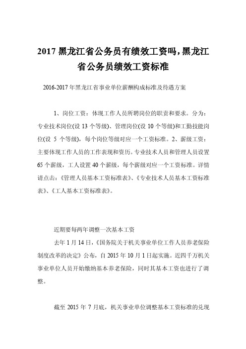 2017黑龙江省公务员有绩效工资吗，黑龙江省公务员绩效工资标准