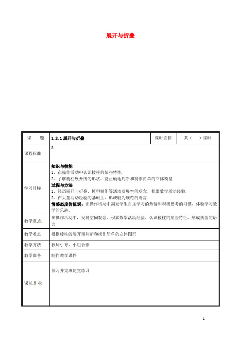 2019七年级数学上册 第一章 丰富的图形世界 1.2.1 展开与折叠教案 (新版)北师大版