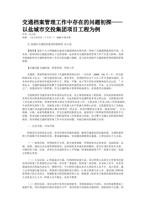 交通档案管理工作中存在的问题初探——以盐城市交投集团项目工程为例