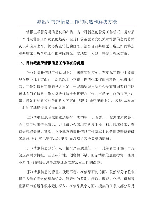 派出所情报信息工作的问题和解决方法