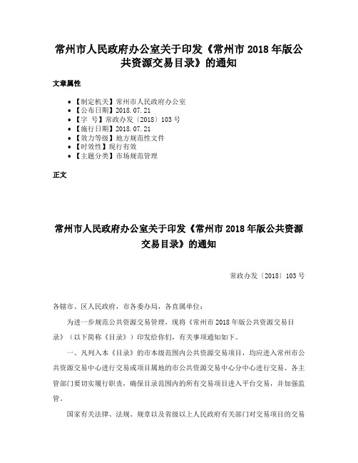 常州市人民政府办公室关于印发《常州市2018年版公共资源交易目录》的通知