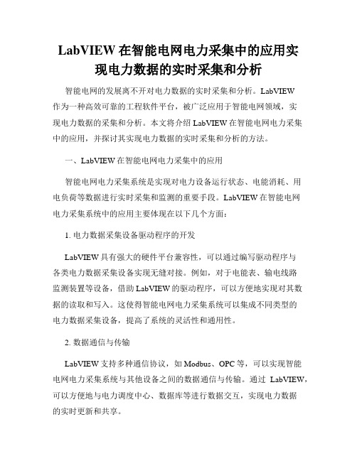 LabVIEW在智能电网电力采集中的应用实现电力数据的实时采集和分析