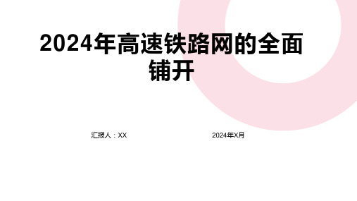 2024年高速铁路网的全面铺开