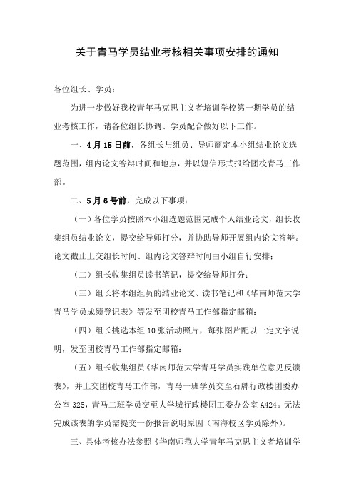 关于青马学员结业考核相关事项安排的通知2012.4.9