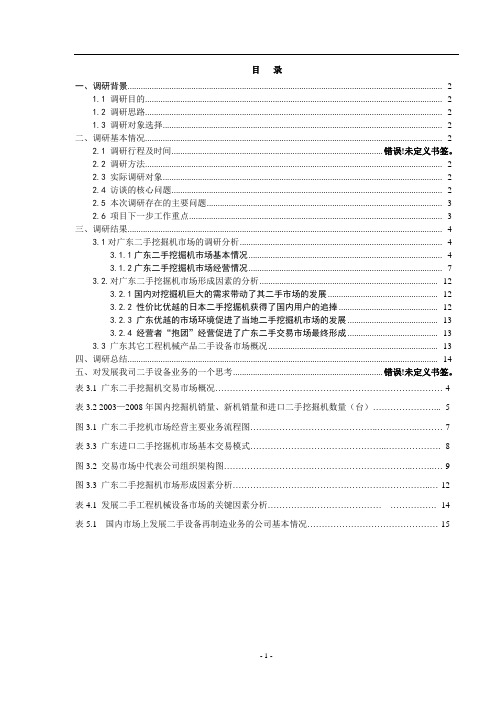 广东二手工程机械设备市场调研报告