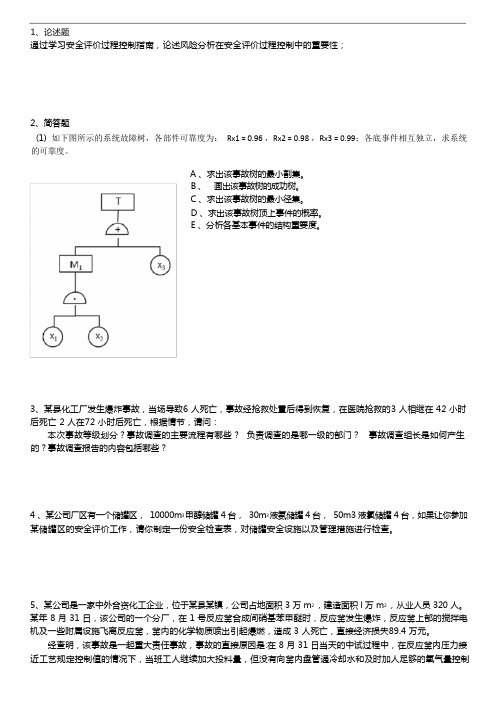 二级安全评价师专业训练题(专业+综合版)