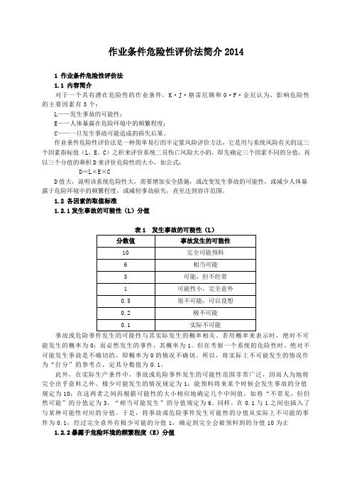 作业条件危险性评价法简介2014