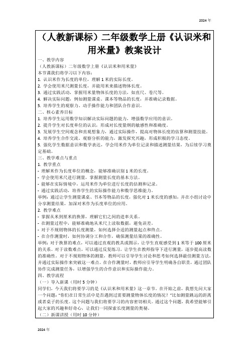 (人教新课标)二年级数学上册1《认识米和用米量》教案设计(表格式)