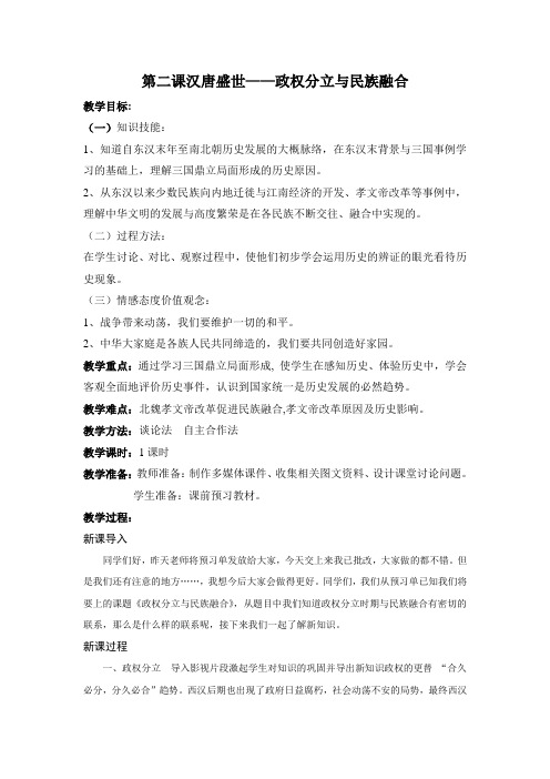 政权分立与民族融合教案